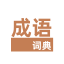 chengyucidian.52cha.com favicon ico