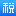etax.chinatax.gov.cn favicon ico
