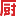 hanwuji.xiachufang.com favicon ico