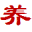 m.100yangsheng.com favicon ico