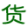 m.86huoche.com favicon ico