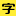 m.fonts.net.cn favicon ico
