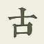 m.gushiwen.cn favicon ico