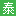 m.taijieganxi.cn favicon ico
