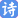 shici.chazidian.com favicon ico