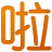 www.benbenla.cn favicon ico