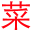 www.caigentan.com.cn favicon ico