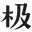 www.geetype.cn favicon ico