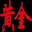 www.gold.org.cn favicon ico