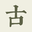 www.gushiwen.cn favicon ico