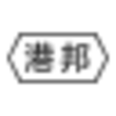www.gzmh56.cn favicon ico