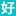 www.haofabiao.com favicon ico