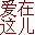 www.here.love favicon ico