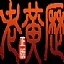 www.huangli.com favicon ico