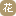 www.huasongwang.com favicon ico