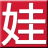 www.huawa.com favicon ico