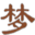 www.jiemengku.com favicon ico