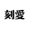 www.keaiming.com favicon ico