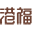 www.kongfook.cn favicon ico