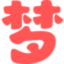 www.menglao.com favicon ico