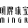 www.mingr.com favicon ico