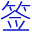 www.qianming.cn favicon ico