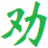 www.quanxue.cn favicon ico