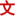 www.wenkub.com favicon ico