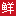 www.xianhua.com.cn favicon ico