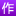 www.zuowen.com favicon ico